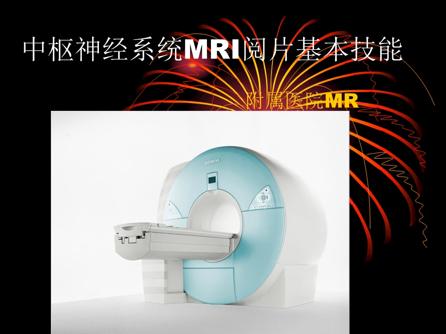 MRI中枢神经系统疾病基本阅片技能imagingdoctor名师编辑PPT课件.ppt_第1页