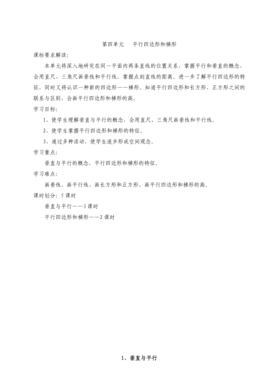 1单元教案平行四边形和梯形教学文档.doc_第1页