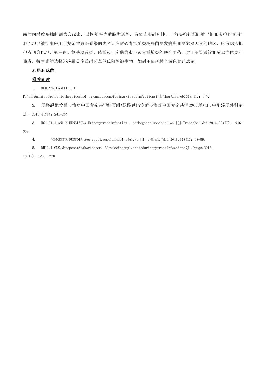 肾病科复杂性尿路感染诊疗规范2023版.docx_第2页