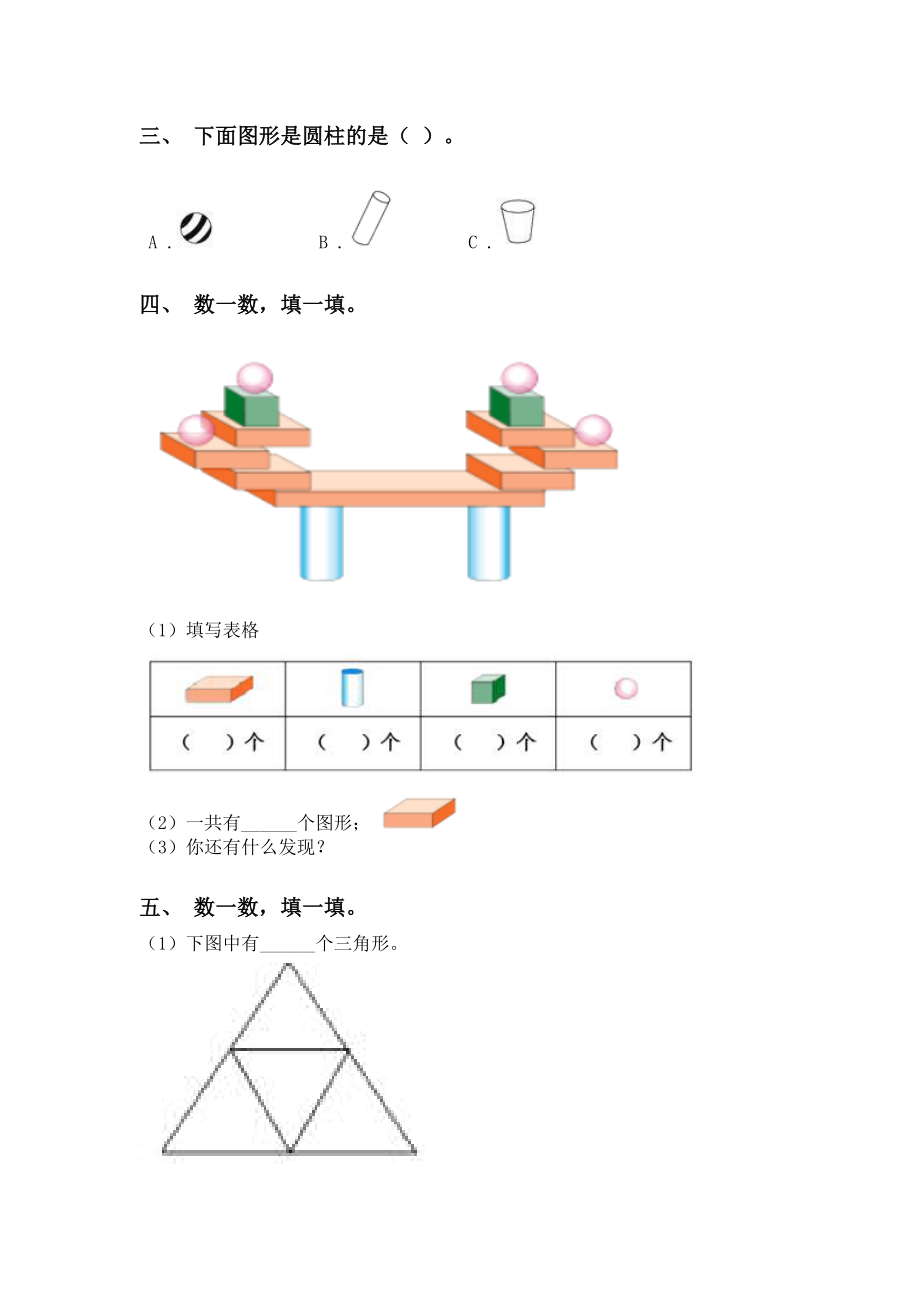 小学部编版一年级2021年下学期数学几何图形分类突破训练.doc_第2页