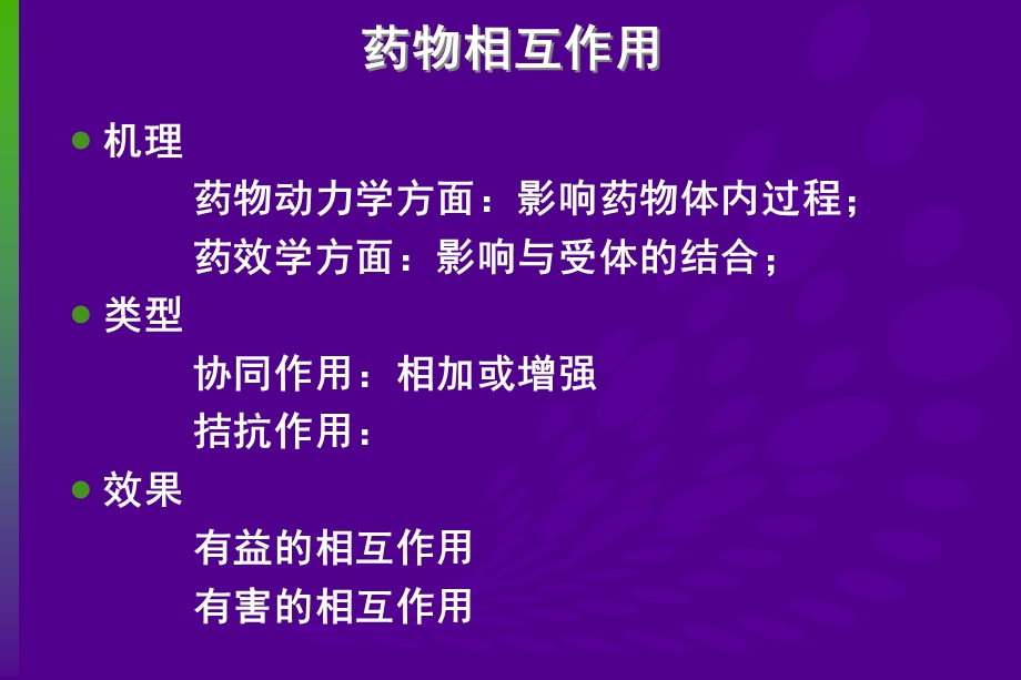 最新21.药物相互作用与合理用药3PPT文档PPT文档.ppt_第2页