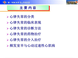 方玉强心律失常诊治进展文档资料.ppt