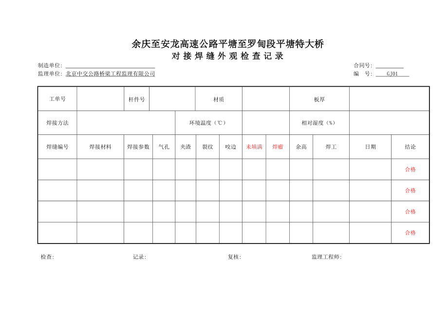 对接焊缝外观检查记录.doc_第1页