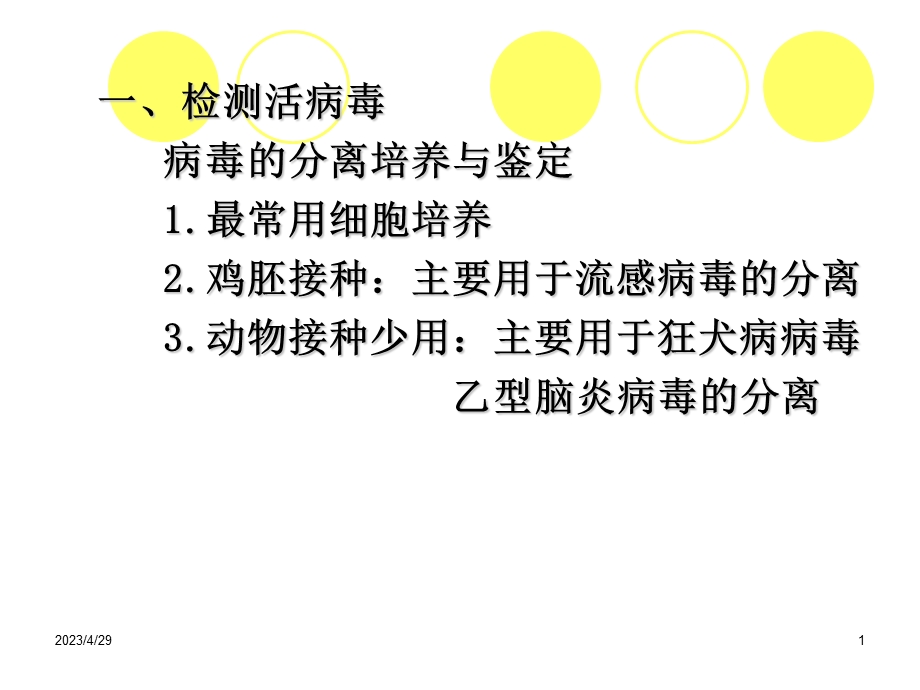 医学微生物实验 7年病毒感染检查qhuaPPT文档.ppt_第1页