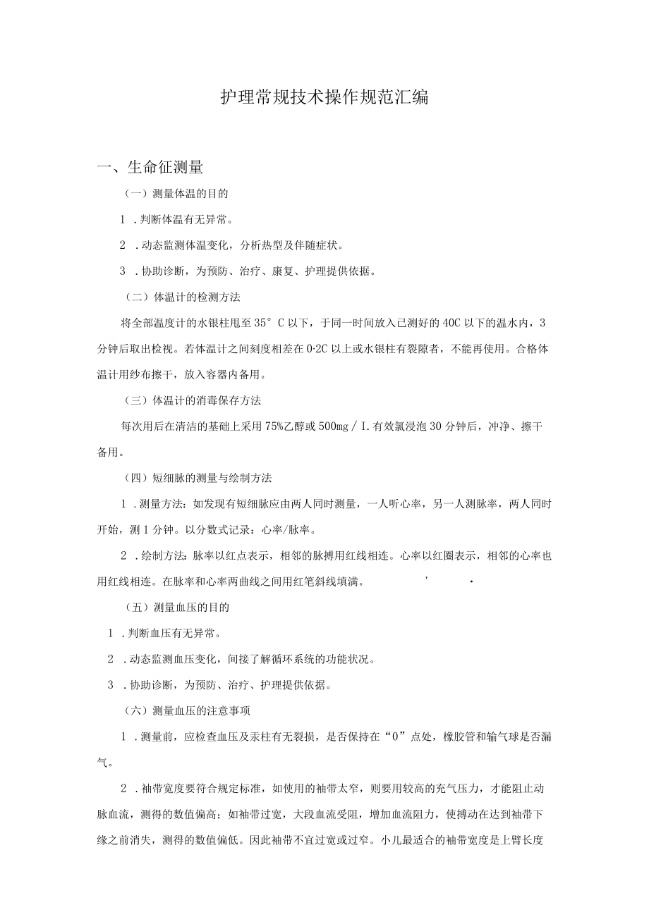 护理常规技术操作规范汇编.docx_第1页