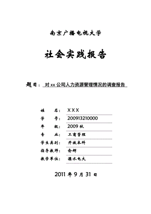 对xx公司人力资源管理情况的调查报告.doc