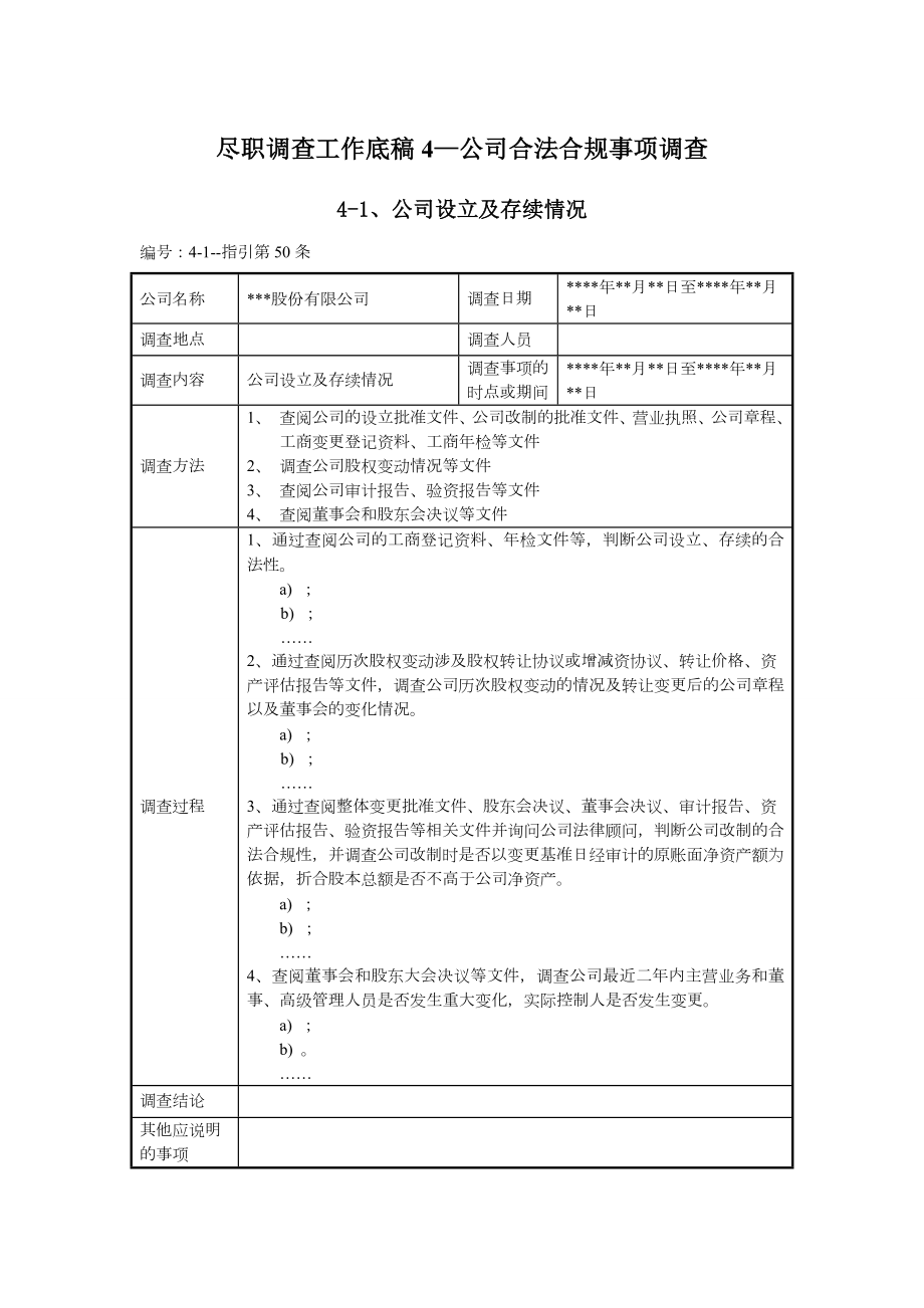 尽职调查工作底稿4-公司合法合规事项调查.doc_第1页