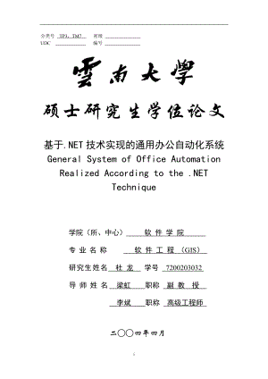 [计算机软件及应用]基于NET技术实现的办公自动化系统.doc