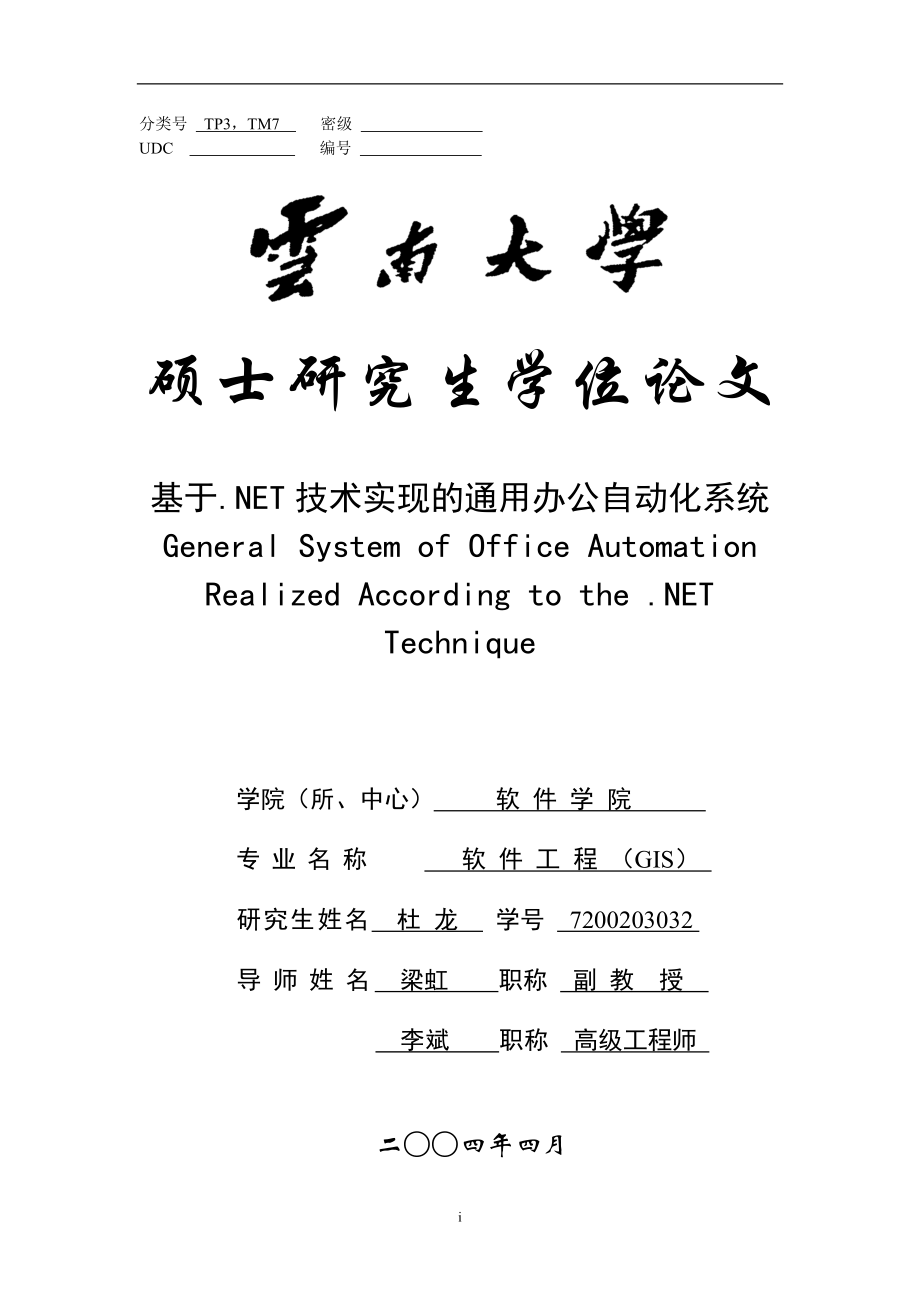 [计算机软件及应用]基于NET技术实现的办公自动化系统.doc_第1页