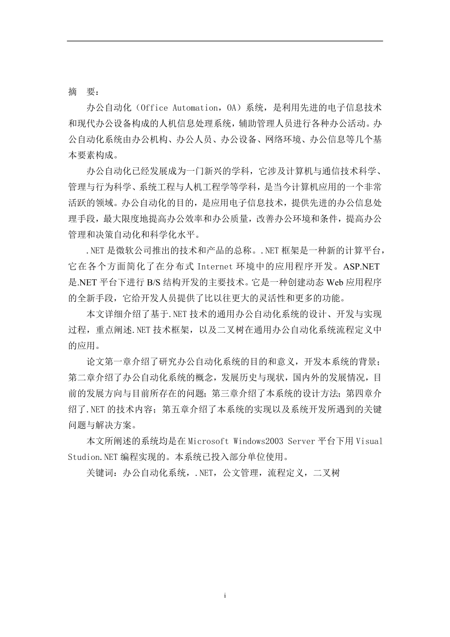 [计算机软件及应用]基于NET技术实现的办公自动化系统.doc_第2页