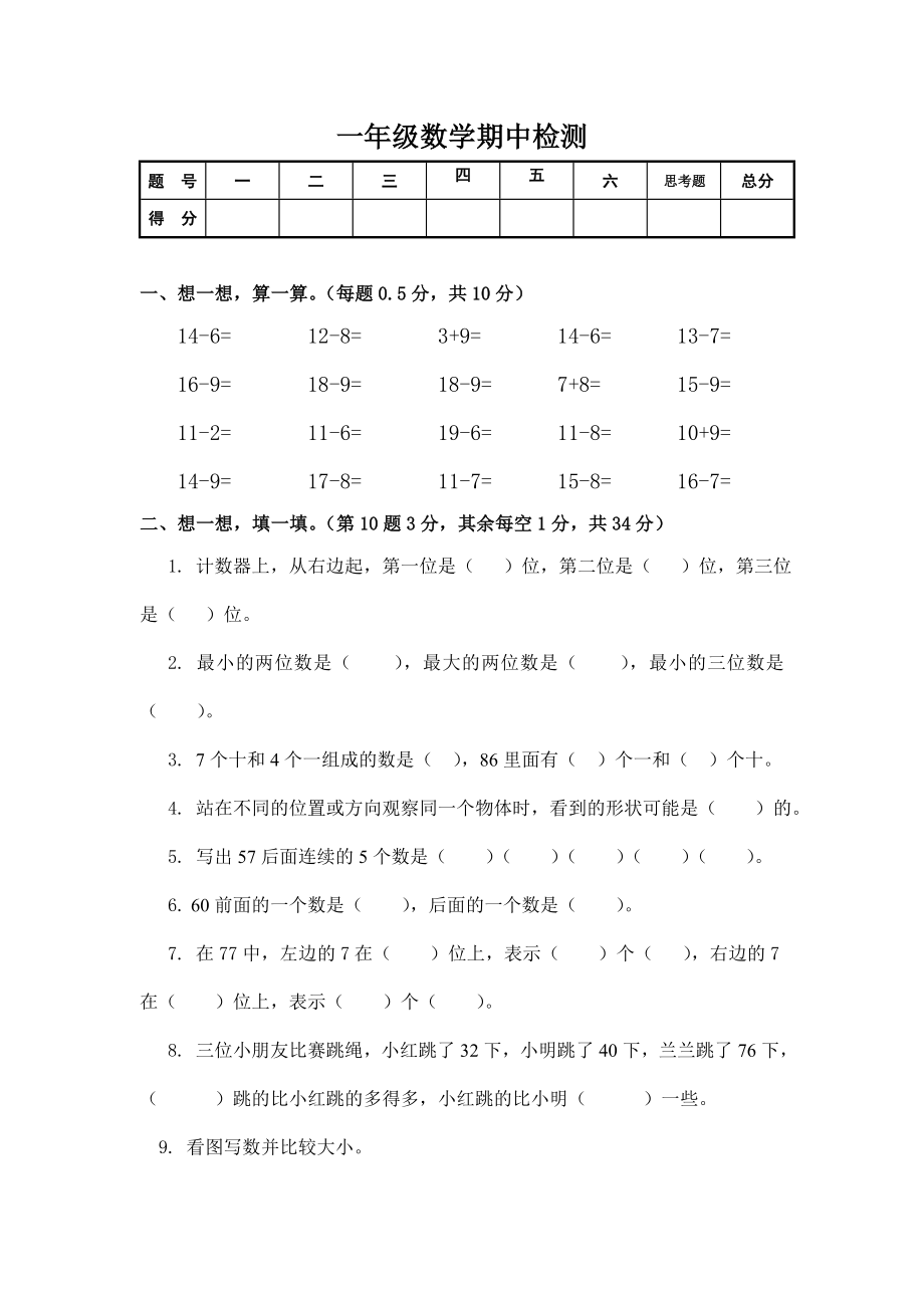 一年级数学期中检测.doc_第1页