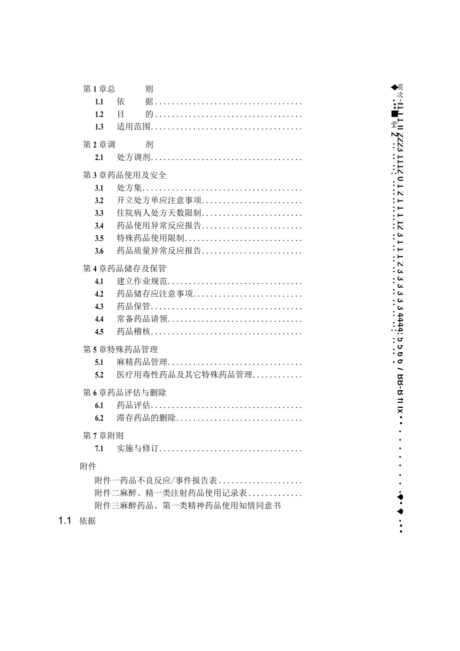 医院药事管理作业准则.docx_第1页