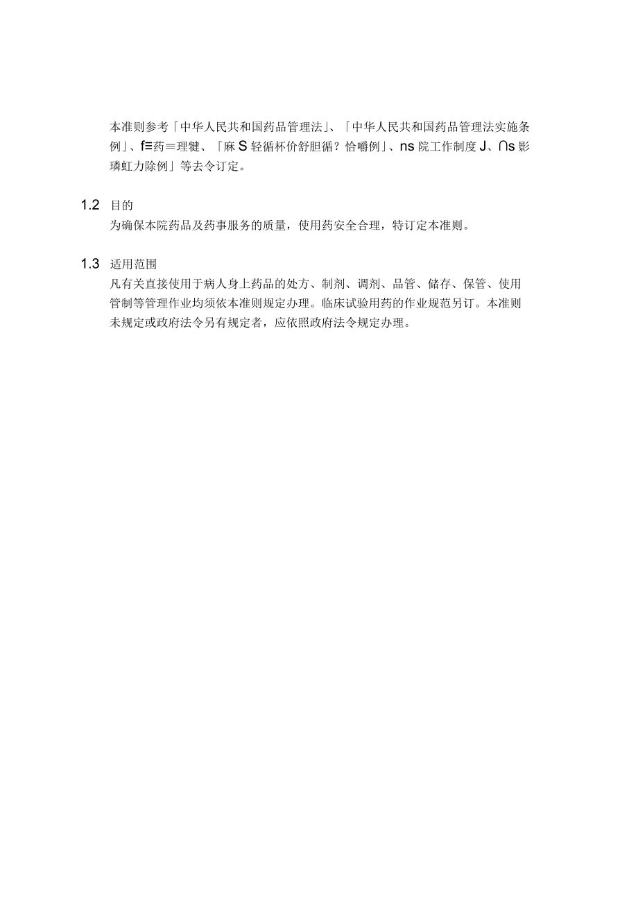 医院药事管理作业准则.docx_第2页