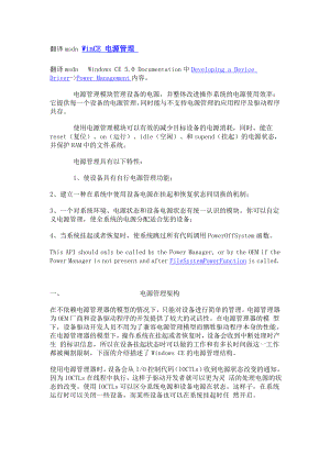 [计算机软件及应用]翻译msdn WinCE 电源管理.doc