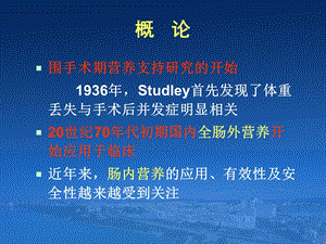 普外科围手术期营养支持疗肠内肠外营养会议精选文档.ppt