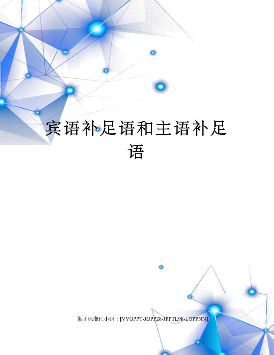 宾语补足语和主语补足语.docx_第1页