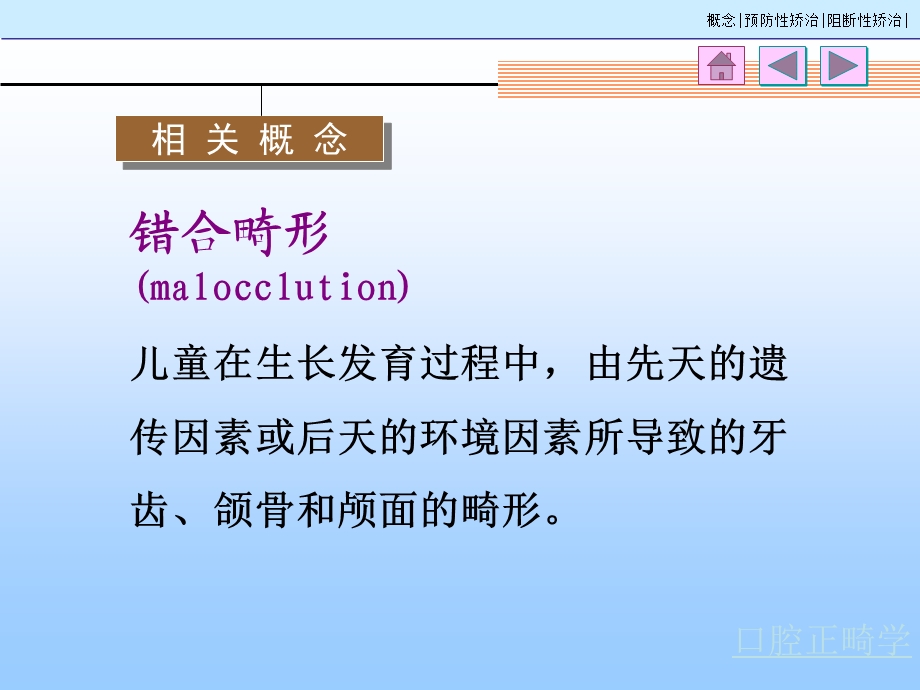 口腔正畸学预防及阻断矫治PPT文档.ppt_第1页