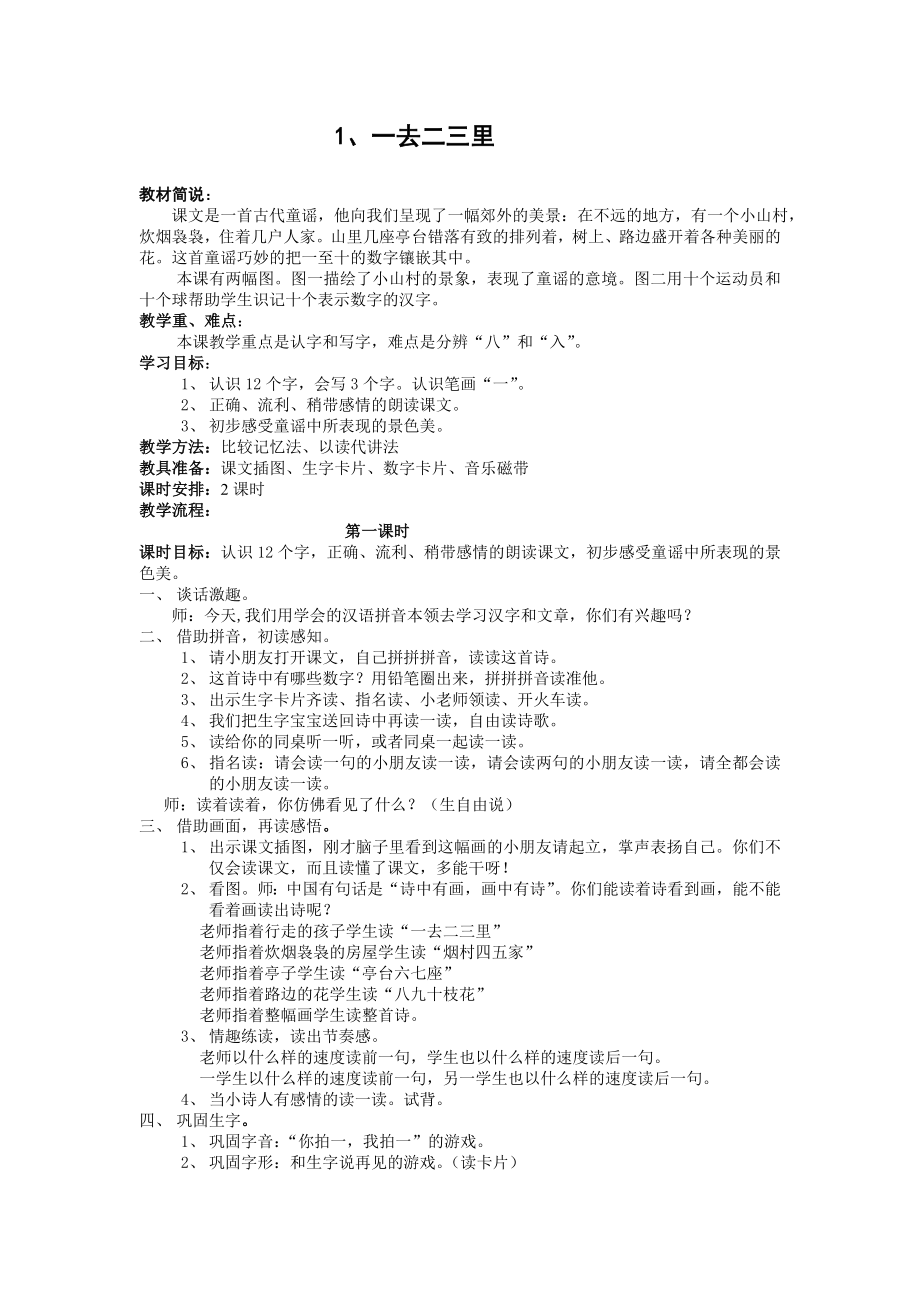 一去二三里教案分享.doc_第1页