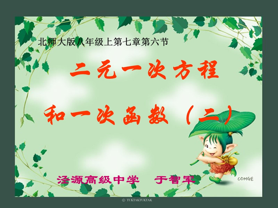 二元一次方程与一次函数（二）演示文稿.ppt_第1页