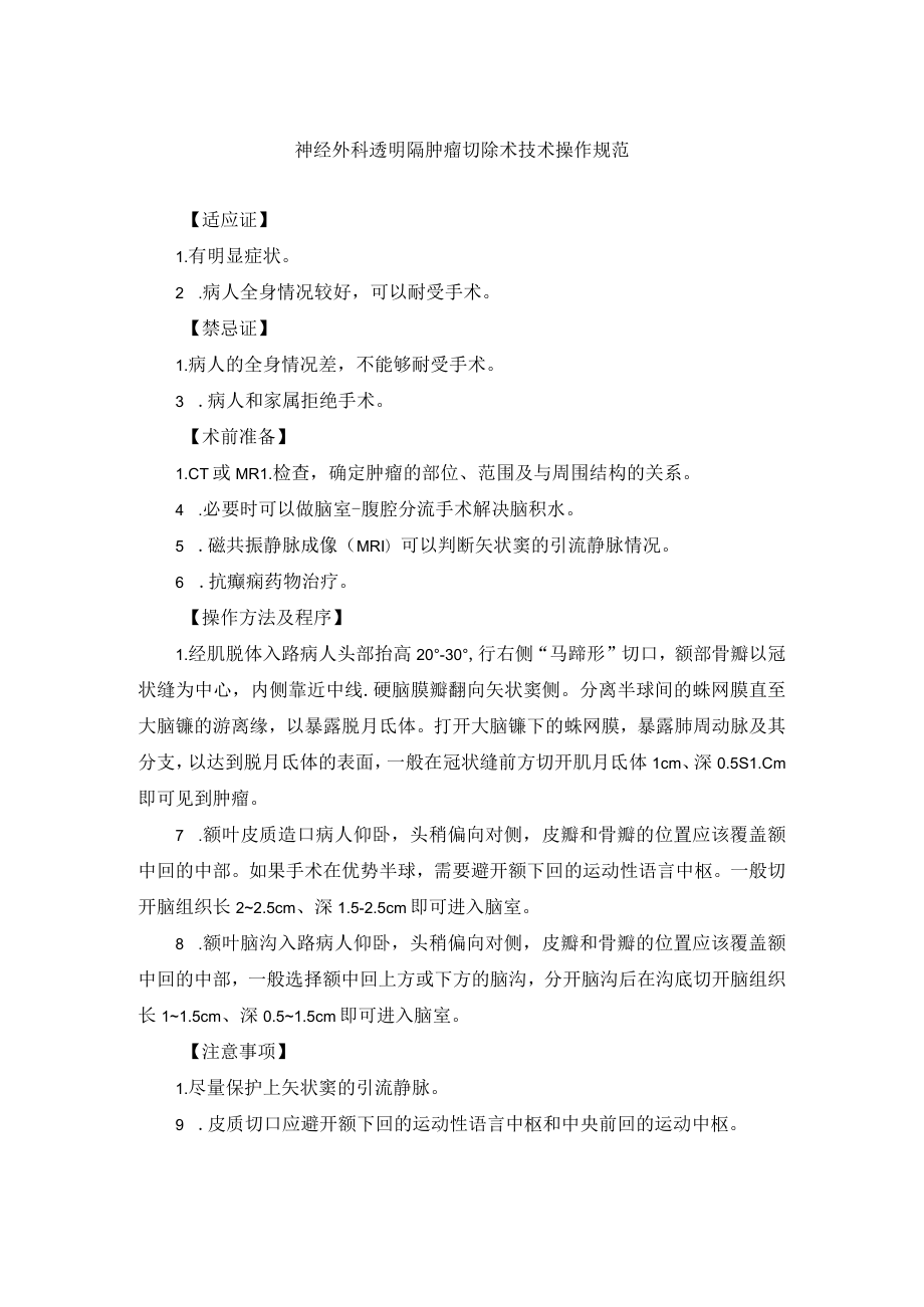 神经外科透明隔肿瘤切除术技术操作规范.docx_第1页