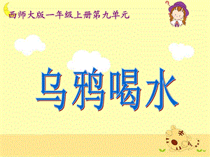 乌鸦喝水教学课件2.ppt