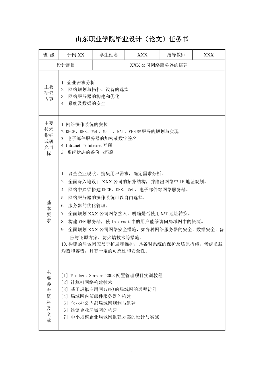 [计算机硬件及网络]XXX企业局域网网络服务器的搭建.doc_第2页