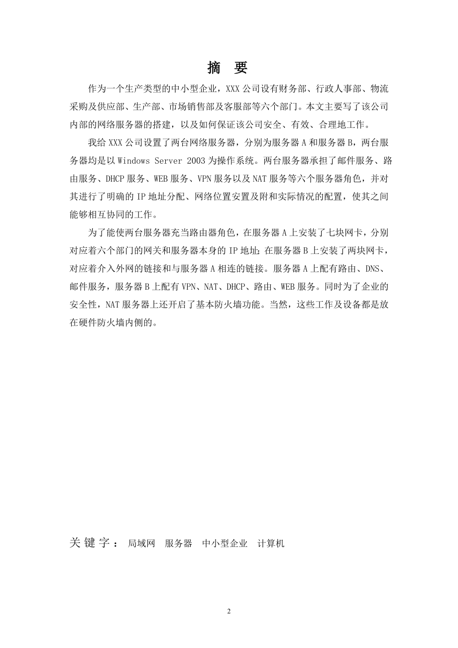 [计算机硬件及网络]XXX企业局域网网络服务器的搭建.doc_第3页