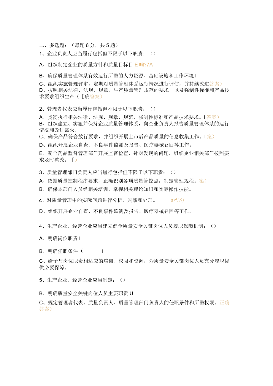 2023年医疗器械质量安全主体责任监督管理规定培训考试试题.docx_第3页