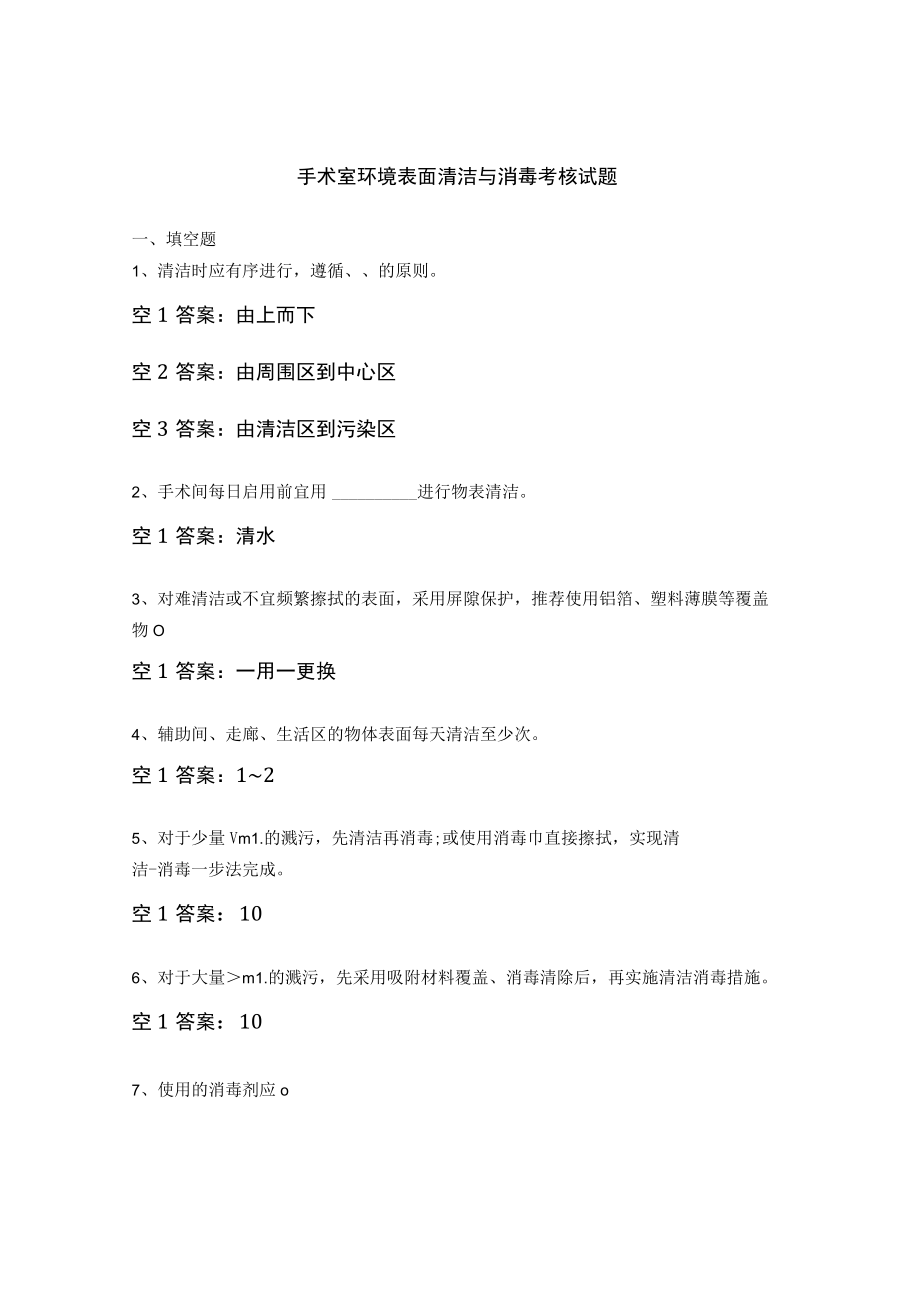 手术室环境表面清洁与消毒考核试题.docx_第1页