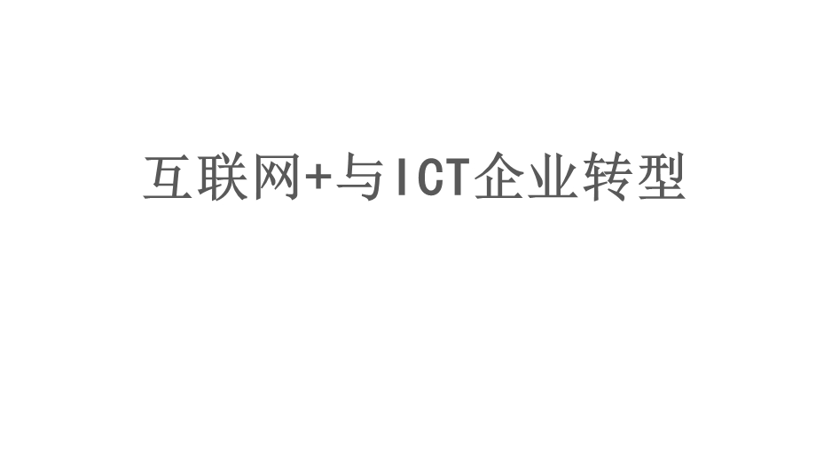 互联网+与ICT企业.pptx_第1页