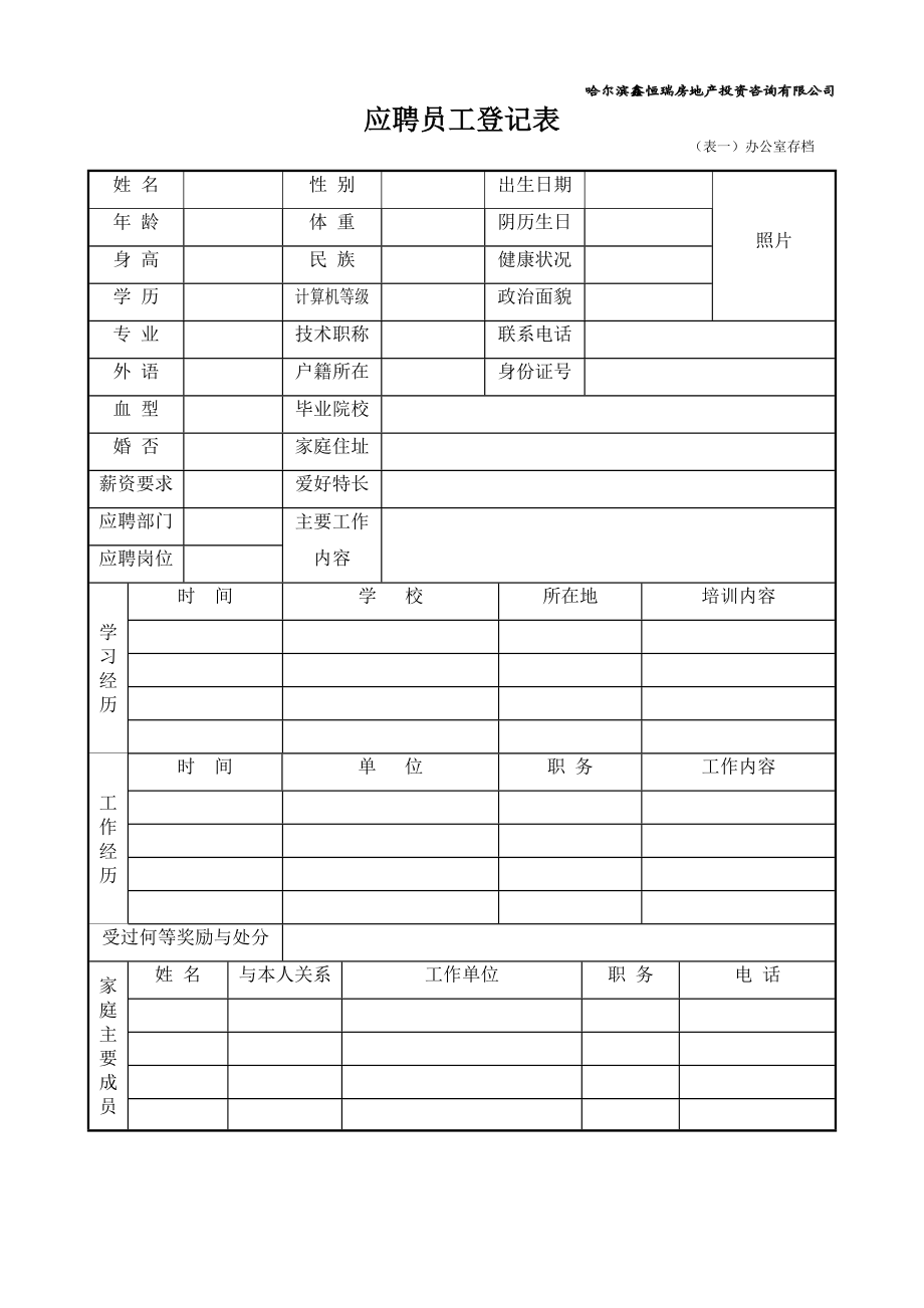 [求职简历]表一应聘员工登记表.doc_第1页