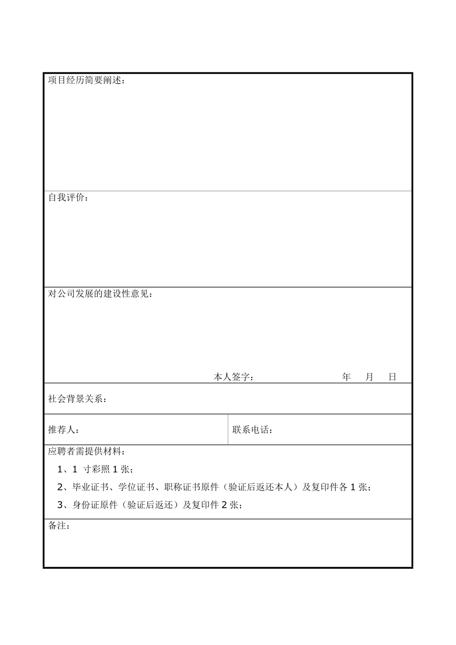 [求职简历]表一应聘员工登记表.doc_第2页