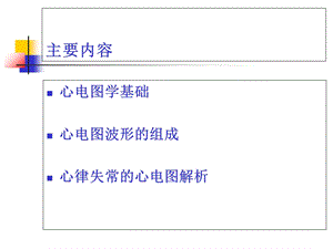 常见心律失常心电图诊断文档资料.ppt