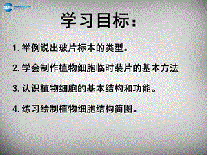 安徽省长丰县下塘实验中学七年级生物上册2.1.2 植物细胞课件 新版新人教版文档资料.ppt