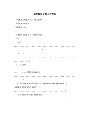 实时数据采集系统方案.doc