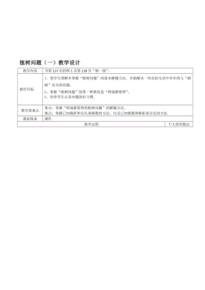 最新植树问题一教学设计名师精心制作教学资料.doc