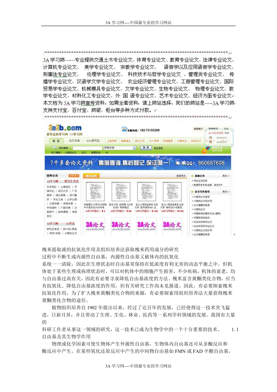 [所有分类]槐米提取液的抗氧化作用及组织培养法获取槐米药用成分的研究.doc_第1页