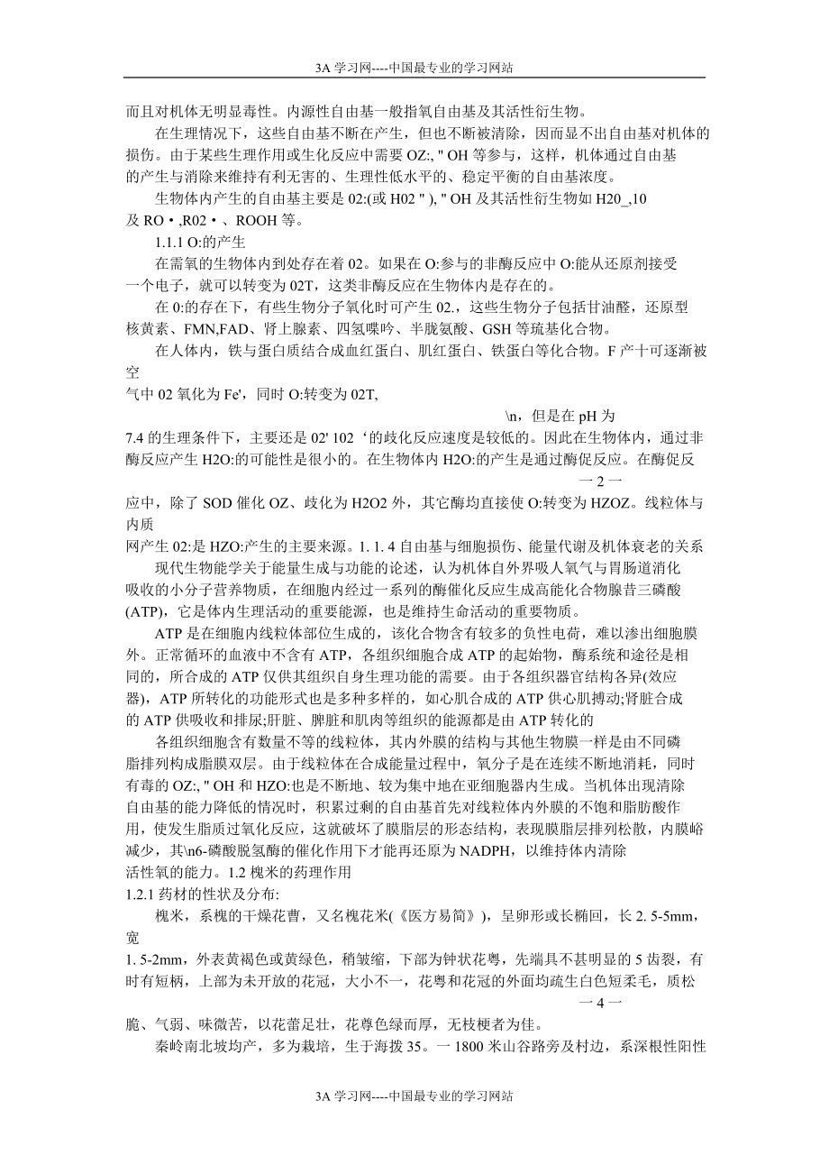 [所有分类]槐米提取液的抗氧化作用及组织培养法获取槐米药用成分的研究.doc_第2页