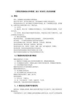 [电脑基础知识]计算机的基础知识和国家二级C语言的上机经典例题.doc