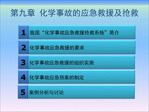 危险化学品安全管理第二版第九章化学事故的应急救援及抢救文档资料.ppt