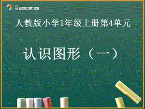 认识图形一教学课件.ppt