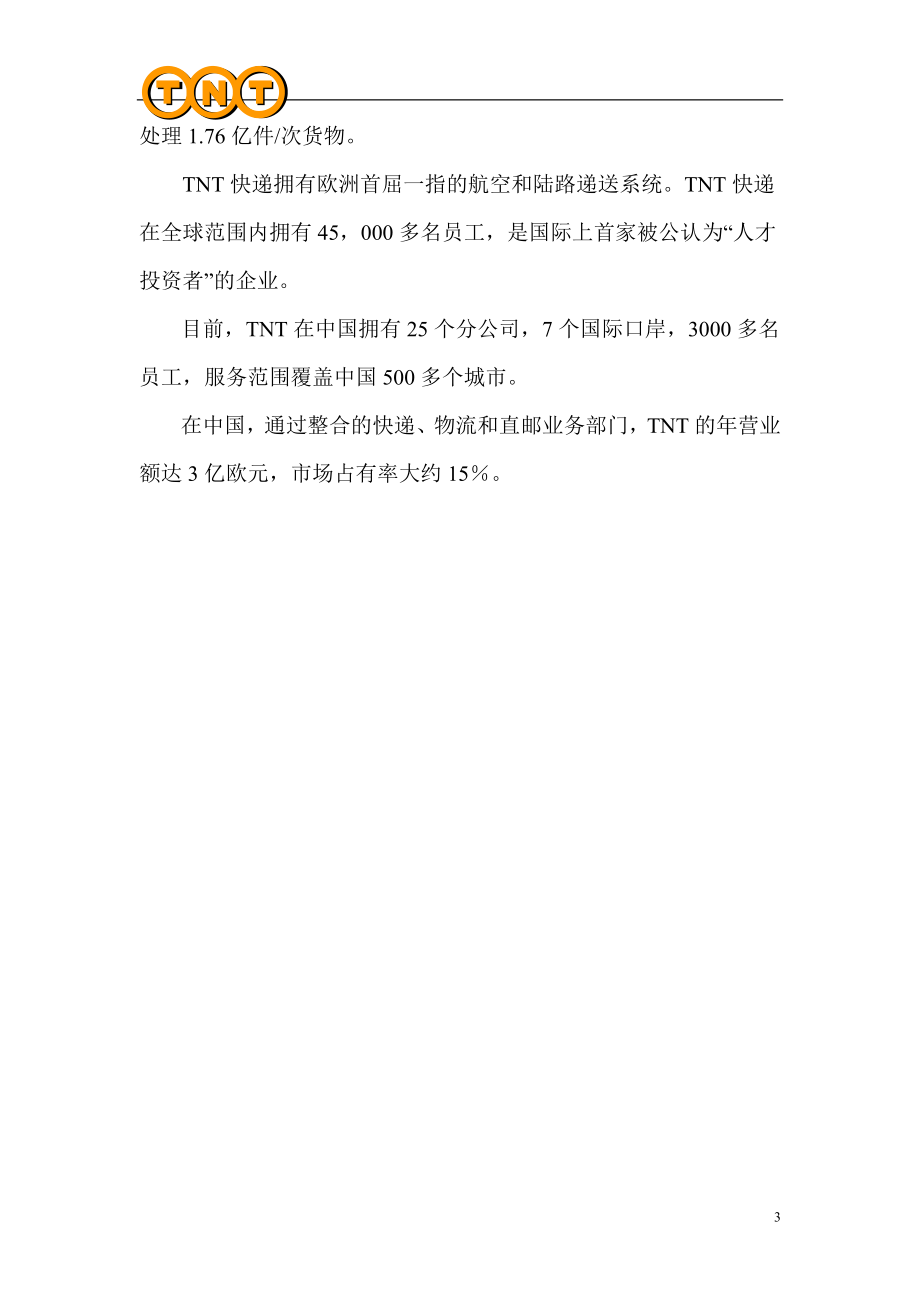 [经管营销]企业咨询报告.doc_第3页