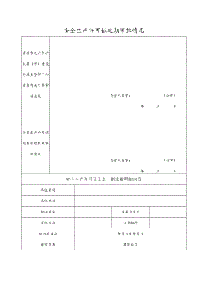 安全生产许可证延期审批情况表.docx