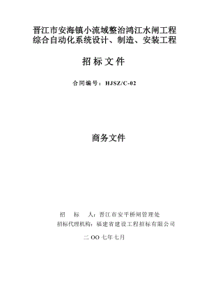 [经管营销]晋江市安海镇小流域整治鸿江水闸工程.doc