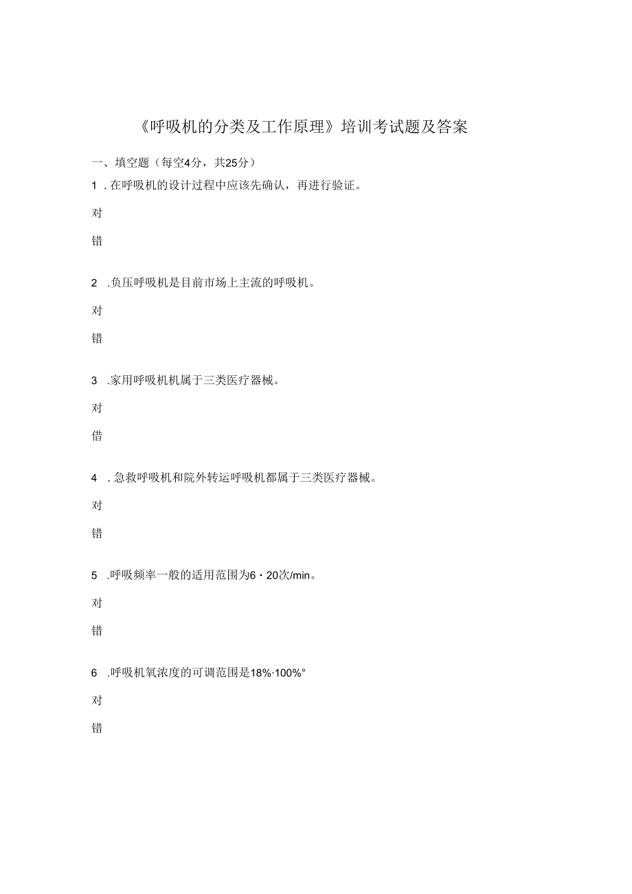 《呼吸机的分类及工作原理》培训考试题及答案.docx_第1页