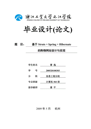 [教育学]【毕业论文】基于StrutsSpringHibernate 的购物网站设计与实现.doc