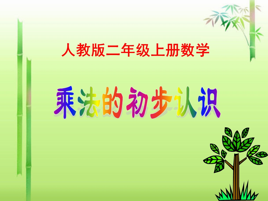 乘法的初步认识课件 .ppt_第1页