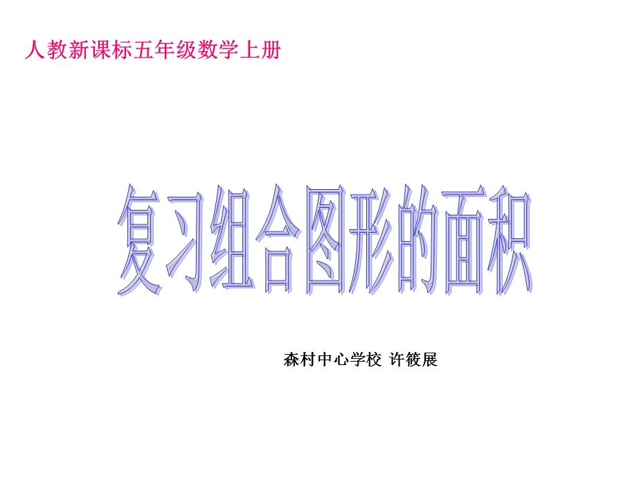 人教新课标数学五年级上册复习组合图形的面积PPT课件[精选文档].ppt_第1页