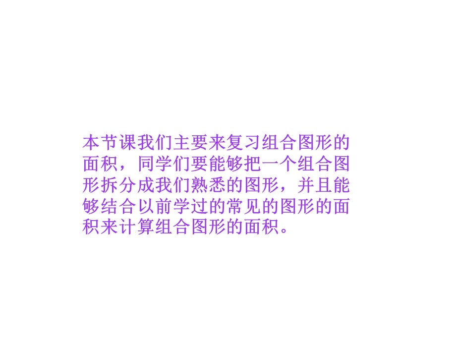 人教新课标数学五年级上册复习组合图形的面积PPT课件[精选文档].ppt_第2页