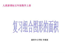 人教新课标数学五年级上册复习组合图形的面积PPT课件[精选文档].ppt